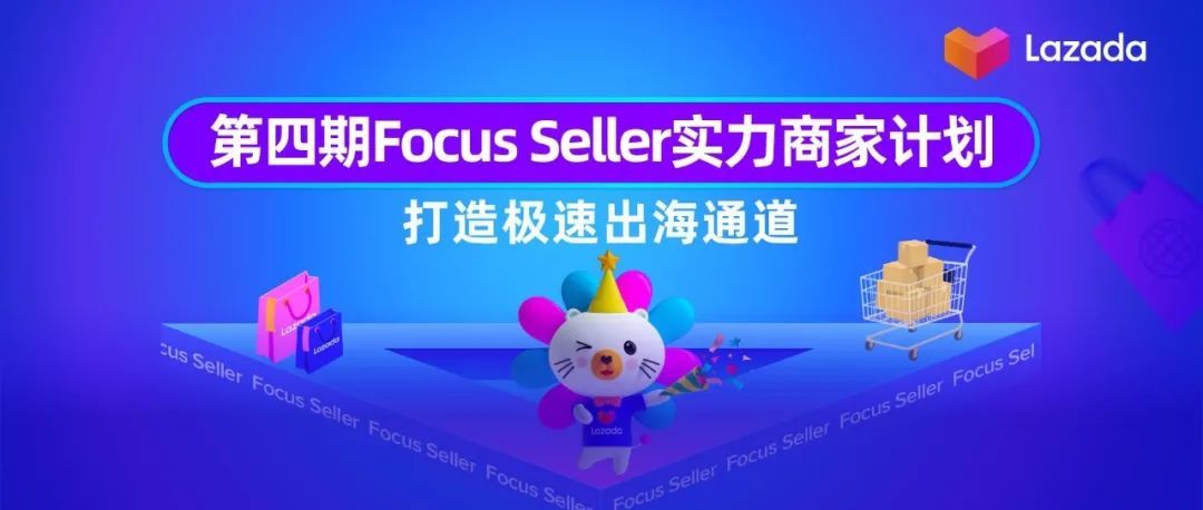 项目扶持大升级！第四期Focus Seller实力商家计划打造极速出海通道
