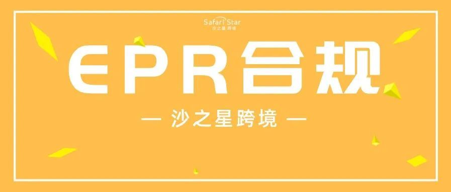 EPR合规前瞻丨特殊欧盟包装EPR-西班牙电商卖家如何合规