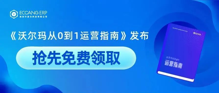 行业最全|《沃尔玛从0到1运营指南》发布