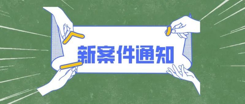 十一、十二月新案件通知
