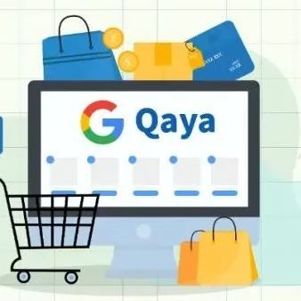 都让开，Google新电商平台Qaya来啦！