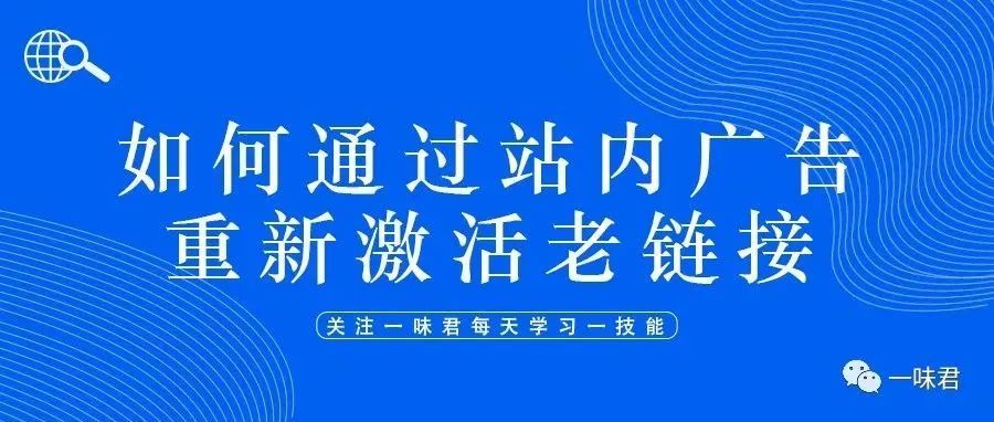 如何通过站内广告重新激活老链接？如何分析老链接找到合适的广告打法？