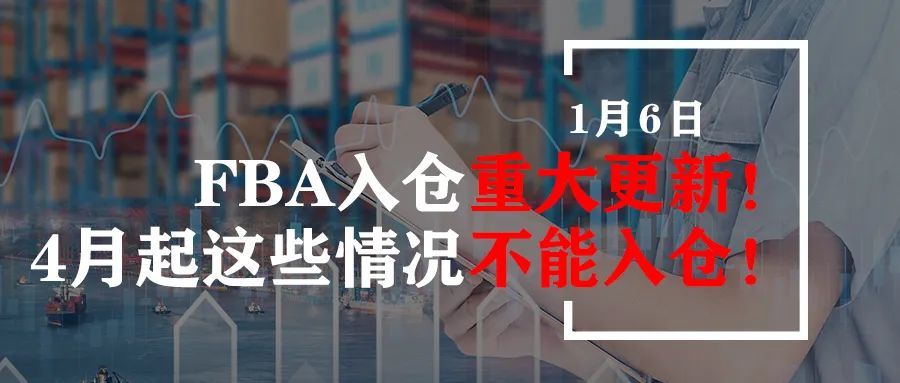 FBA入仓重大更新！4月起这些情况不能入仓！