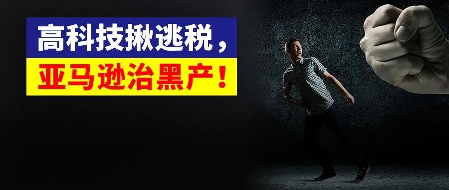 破获跨境卖家210万元逃税案！亚马逊打击跨境灰黑产！合规运营势在必行