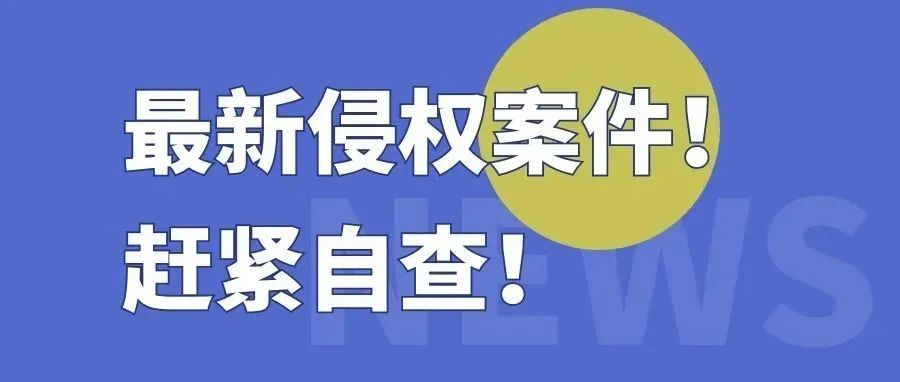 最新侵权案件来袭！卖家赶快自查！