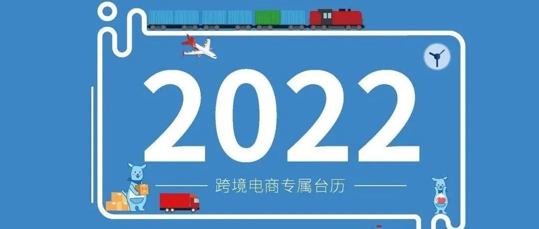 【收藏】2022年跨境电商战略日历必备！