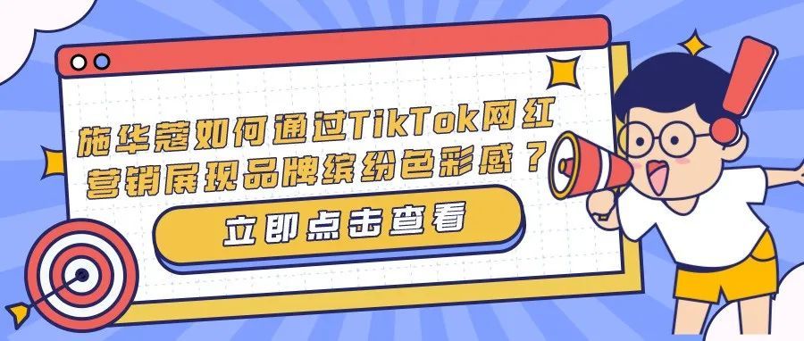 施华蔻如何通过TikTok网红营销展现品牌缤纷色彩感？