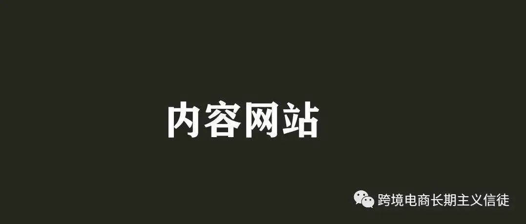 那些你最容易忽略的流量来源——内容网站