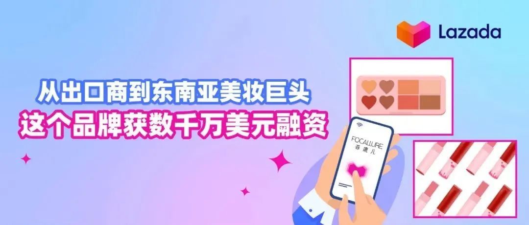 从出口商到东南亚美妆巨头，这个品牌获数千万美元融资