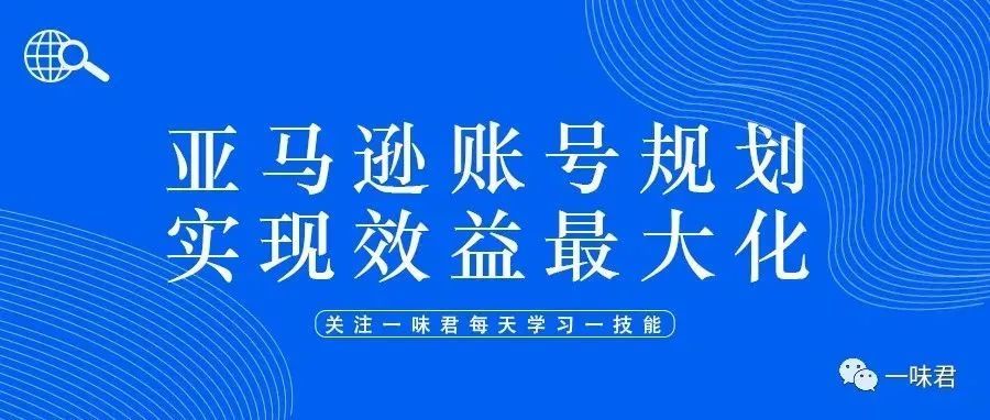 亚马逊账号规划实现效益最大化