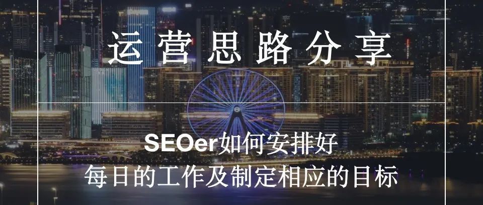 资深SEOer的运营思路分享及SEO的日常工作规划