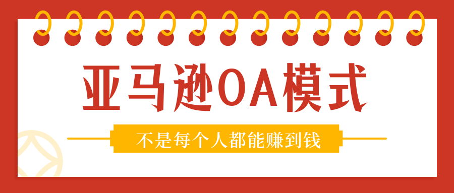 做亚马逊OA模式，并不是每个人都能赚到钱！——亚马逊OA运营笔记22