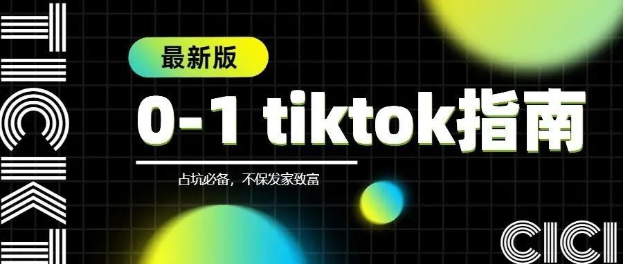 Tiktok品牌站运营指南