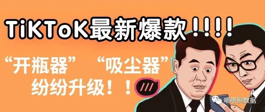 TikTok上这些爆款“开瓶器”“吸尘器”接连卖出10000+单？