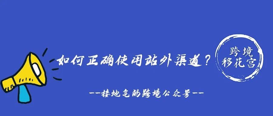 如何正确使用站外渠道？