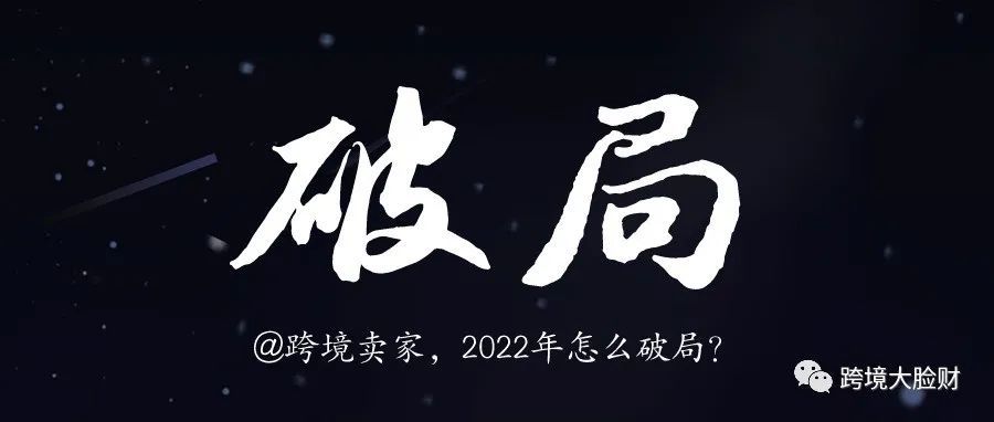 行业内卷、成本渐高、流量走低，2022年跨境电商如何破局呢？