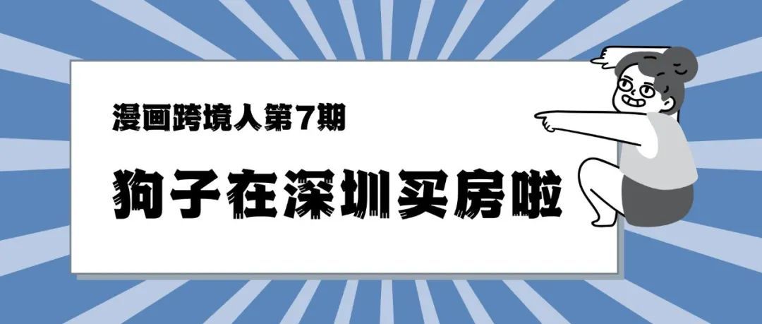 跨境漫画第VII期 | 回家过年的跨境人