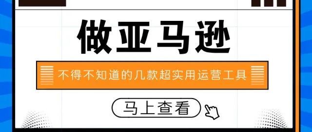 史上最全亚马逊运营工具合集：包含60+关键词查找工具，你知道的有多少？