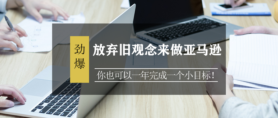 放弃旧观念来做亚马逊，你也可以一年完成一个小目标！