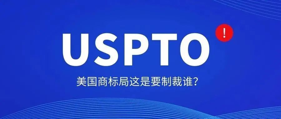 美国商标局新增行政制裁政策矛头指向中国申请人？