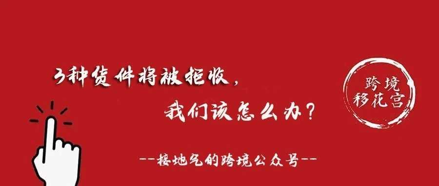 3种货件将可能被亚马逊拒收，我们该怎么办？