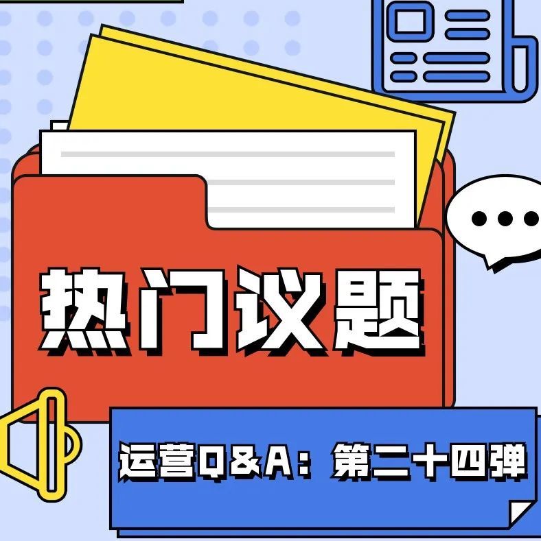 【鸥小妹运营特供】Q&amp;A第二十四弹：欧洲站无法修改新上架的listing的原因是？