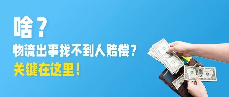 货代跑路、货物灭失无人赔偿...合同要注意签这些关键点！（下）