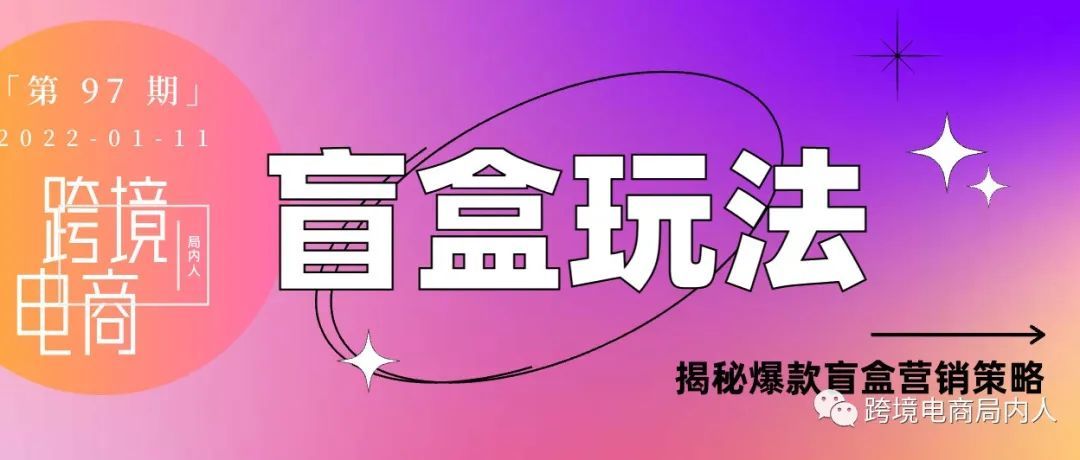 速卖通热卖，独立站惨淡，盲盒玩法该如何选择平台？