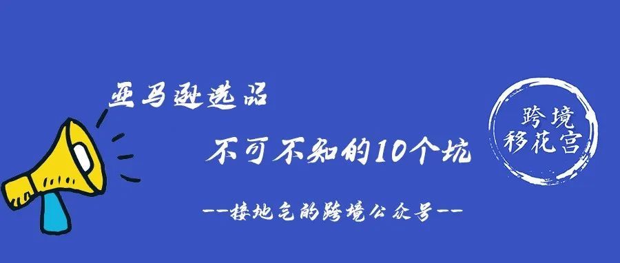 亚马逊选品不可不知的10个坑