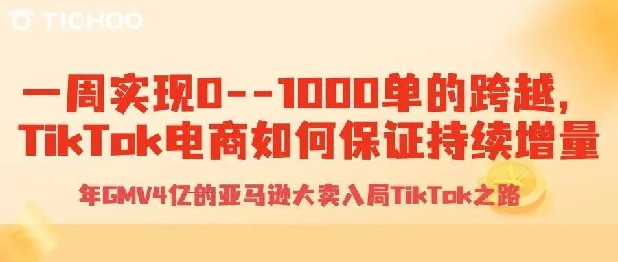 开店一周实现0--1000单的跨越，TikTok    Shop直播如何保证持续增量