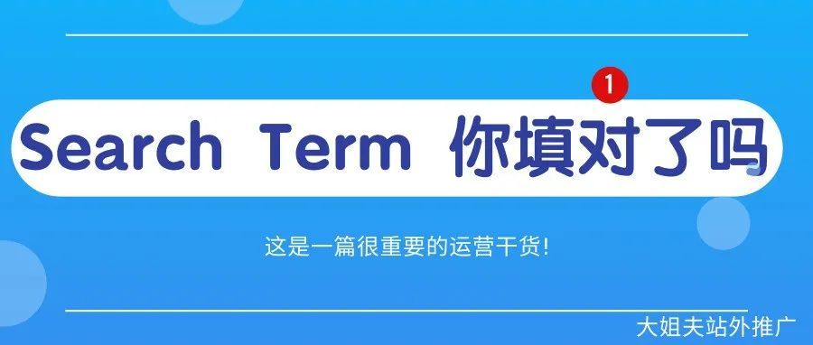 Listing优化之ST关键词--Search Term你填对了吗？