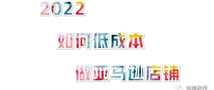 2022如何低成本做亚马逊店铺