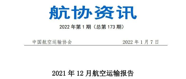 航协资讯《2021年12月航空运输报告》