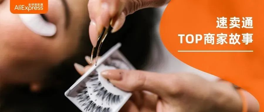 山东大汉巴西狂卖假睫毛，两年暴增9899%，“不赚钱也要推广”
