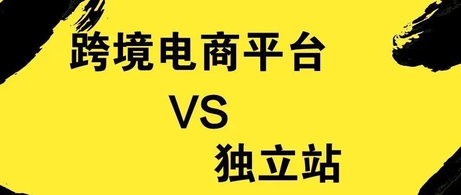 跨境电商新风口，独立站模式品牌优势明显