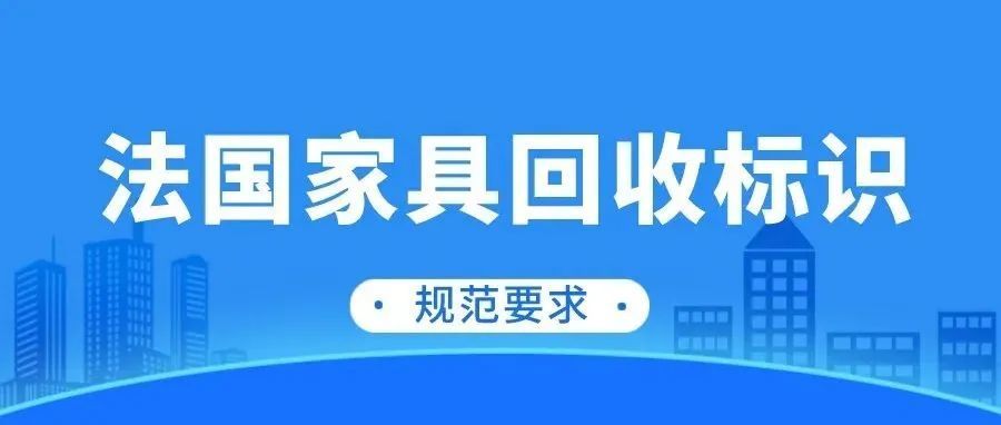 法国EPR家具新标识，使用规范要求！