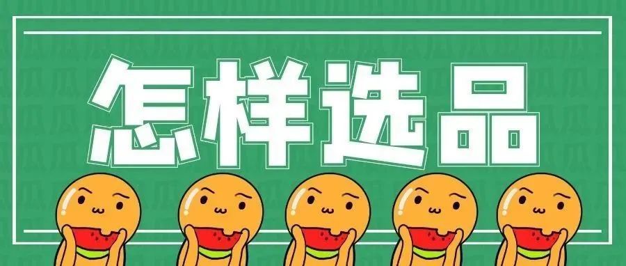 洞察能力，是选品的最高境界！