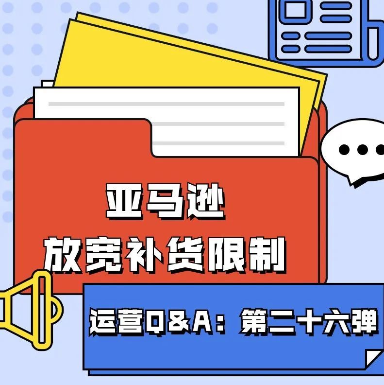【鸥小妹运营特供】Q&amp;A第二十六弹：亚马逊放宽补货限制，IPI阈值降为400了吗？