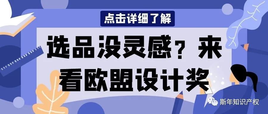 欧盟颁布的设计奖以及终身成就奖