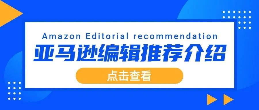 日收益暴涨2400%！只因上了亚马逊编辑推荐,这入口流量这么猛？
