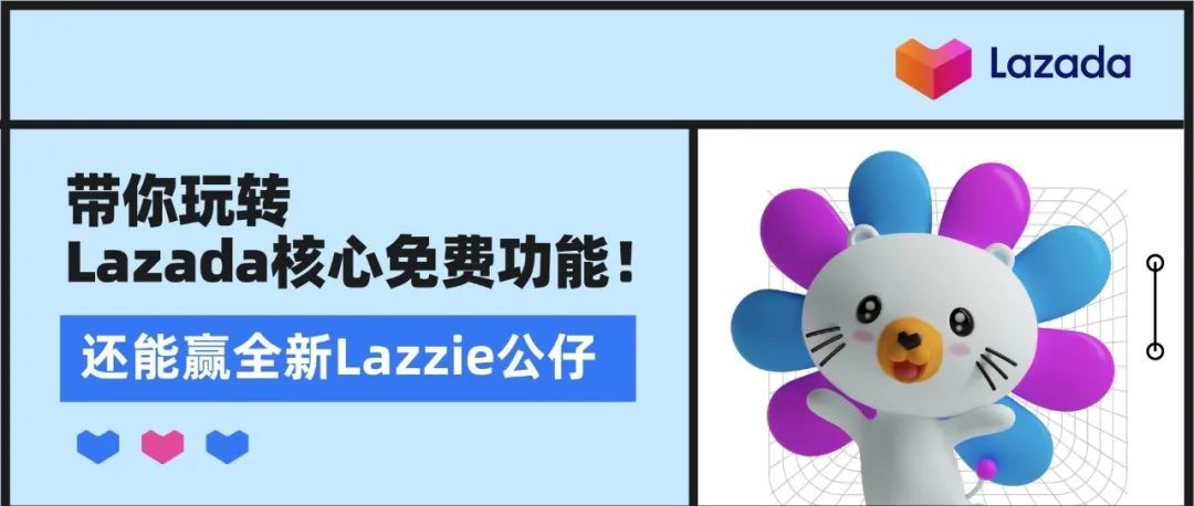 带你玩转Lazada核心免费功能！