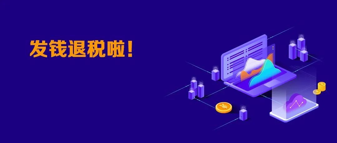 跨境大卖通拓获2241万退税补贴！中小卖也能拿到这笔补助！