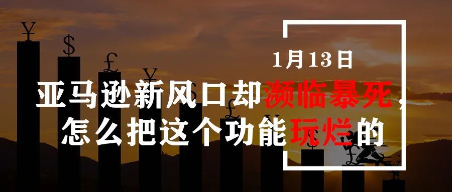 新风口却濒临暴死，亚马逊怎么把这个功能玩烂的