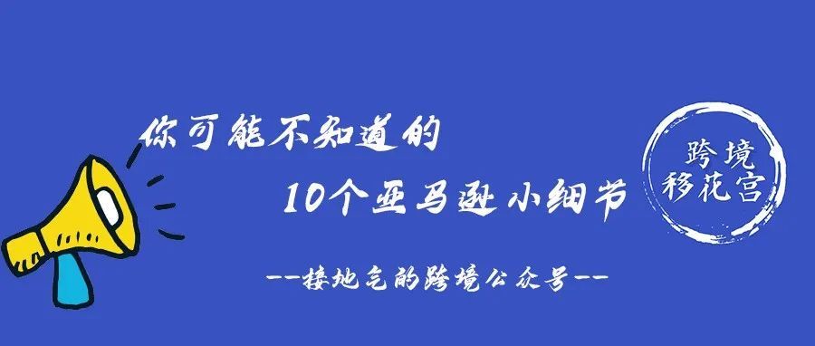 你可能不知道的10个亚马逊小细节