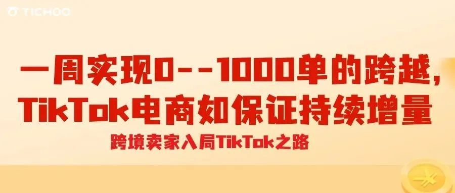 那些开店一周实现0--1000单跨越的店铺，是如何保证TikTok Shop直播持续增量的