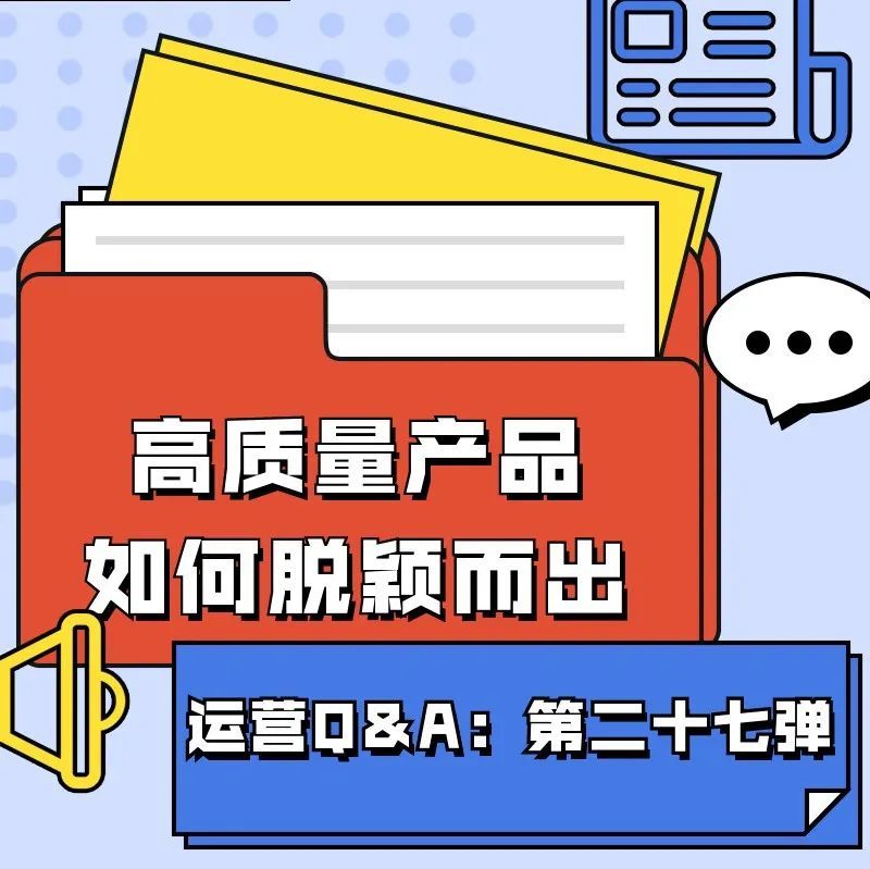 【鸥小妹运营特供】Q&amp;A第二十七弹：在同质化竞争中，高质量产品如何脱颖而出？