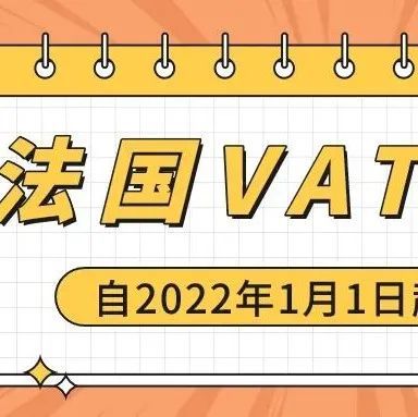 重磅消息：法国自2022年起正式实施VAT递延