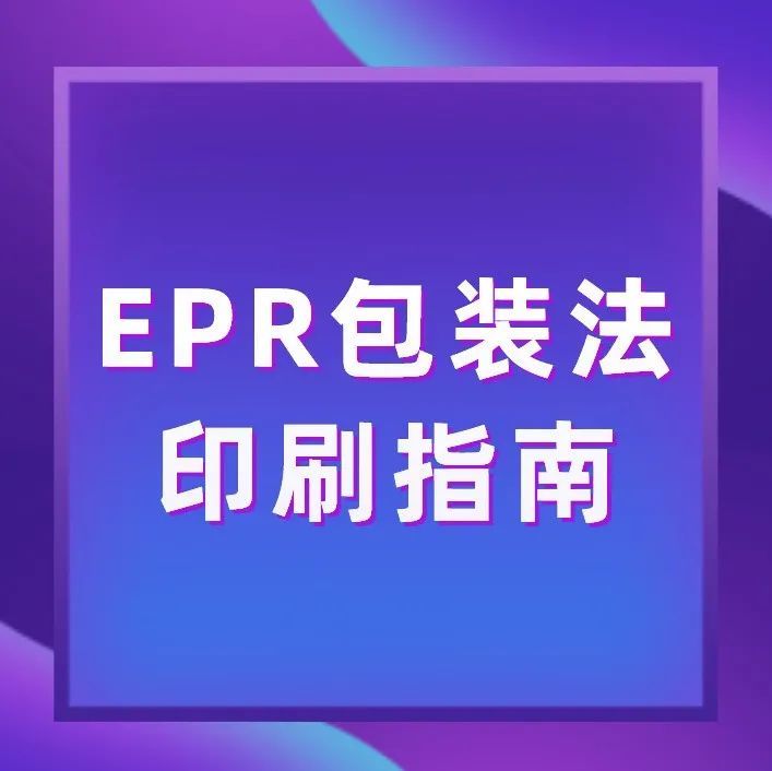 必备指南！跨境卖家德国EPR和法国EPR包装法标志印刷建议
