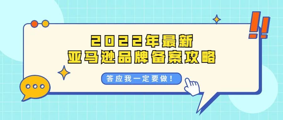 运营干货||2022年亚马逊品牌备案详细流程