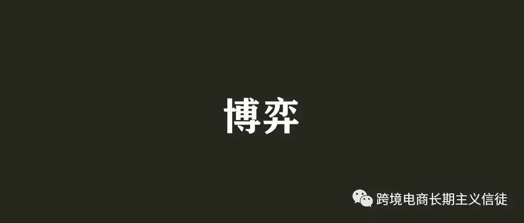 商家，平台，购买者的三方博弈